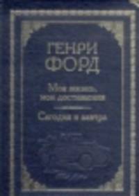 Моя жизнь, мои достижения. Сегодня и завтра (подарочное издание)