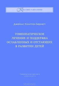 Гомеопатическое лечение и поддержка ослабленных и отстающих в развитии детей