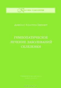 Гомеопатическое лечение заболеваний селезенки