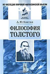 Философия Толстого - 3 изд.