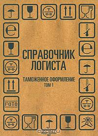 Справочник логиста. Том 1. Таможенное оформление