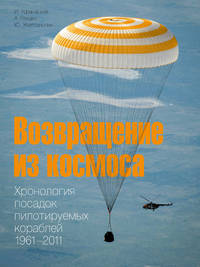 Возвращение из космоса. Хронология посадок пилотируемых кораблей. 1961-2011. Фотоальбом