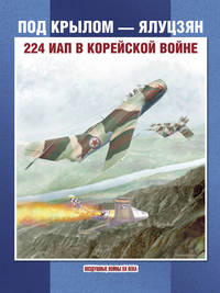 Под крылом - Ялуцзян. 224-1 ИАП в Корейской войне