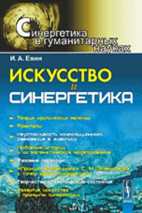 Искусство и синергетика. Учебное пособие - 2 изд.