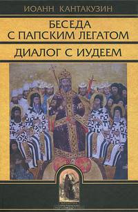 Беседа с папским легатом. Диалог с иудеем и другие сочинения - 3 изд.