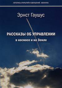 Рассказы об управлении в космосе и на Земле