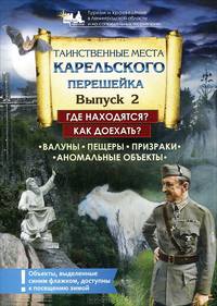 Невский странник. Выпуск 2. Таинственные места Карельского перешейка
