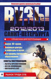 Вузы Санкт-Петербурга 2012/2013. Справочник для поступающих