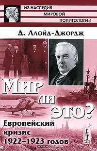 Мир ли это? Европейский кризис 1922 - 1923 годов - 2 изд.