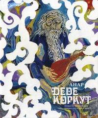 Анар. Деде Коркут. Повесть по мотивам тюрко-огузского эпоса