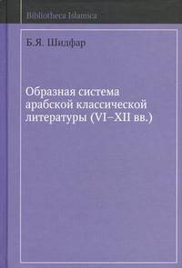 Образная система арабской классической литературы (VI-XII вв.) - 2 изд.