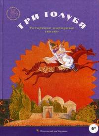 Три голубя. Татарские народные сказки