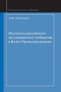 Институты российского мусульманского сообщества в Волго-Уральском регионе