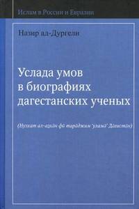 Услада умов в биографиях дагестанских ученых. Дагестанские ученые X-XX вв. и их сочинения
