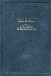 Коран. The Holy Qur'an