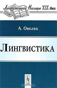 Лингвистика - 2 изд.