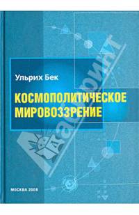 Космополитическое мировоззрение