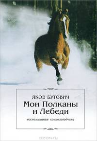 Мои Полканы и Лебеди. Воспоминания коннозаводчика. Часть 1
