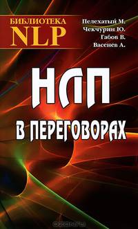 НЛП в переговорах