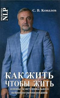 Как жить, чтобы жить, или основы экзистенциального нейропрограммирования
