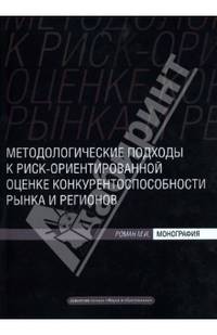 Методологические подходы к риск-ориентированной оценке конкурентоспособности рынка и регионов