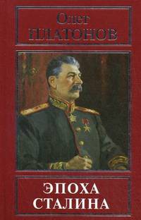 Эпоха Сталина