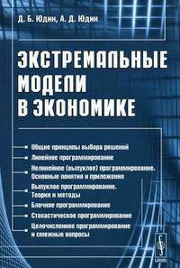 Экстремальные модели в экономике - 2-е изд.,доп. /Юдин Д.Б., Юдин А.Д.