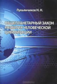 Общепланетарный закон развития человеческой цивилизации