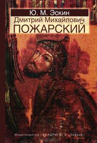 Пожарский Дмитрий Михайлович