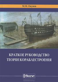 Краткое руководство теории кораблестроения