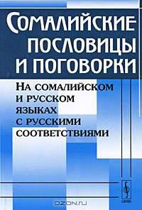 Сомалийские пословицы и поговорки. На сомалийском и русском языках с русскими соответствиями - 2 изд.
