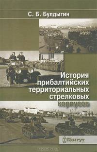 История прибалтийских территориальных стрелковых корпусов