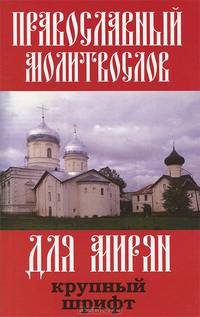 Православный молитвослов для мирян (крупный шрифт)