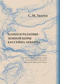 Блоки и разломы земной коры бассейна Леванта. результаты ГСЗ в рейсах научно-исследовательских судов "Академик Борис Петров" и "Академик Николай Страхов"