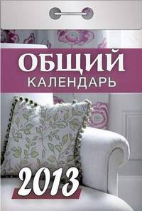 Календарь отрывной "Общий" 2013