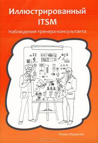 Иллюстрированный ITSM. Наблюдения тренера-консультанта