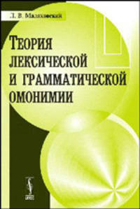 Теория лексической и грамматической омонимии