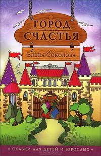 Город счастья