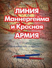 Линия Маннергейма и Красная Армия (30 ноября 1939 - 22 июня 1941)