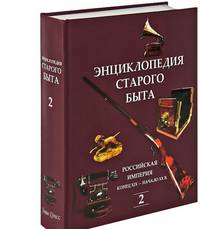 Энциклопедия старого быта. Том 2. Российская империя конец XIX – начало XX века