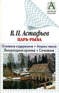 "Царь-рыба". Основное содержание. Анализ текста. Литературная критика. Сочинения