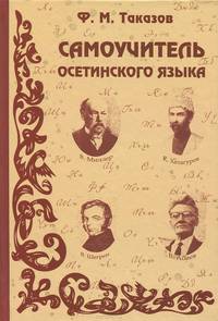 Самоучитель осетинского языка