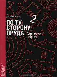 По ту сторону пруда. Книга 2. Страстная неделя