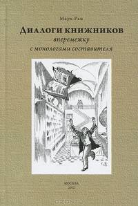 Диалоги книжников (вперемежку с монологами составителя)