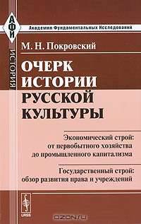 Очерк истории русской культуры. Экономический строй: от первобытного хозяйства до промышленного капитализма. Государственный строй: обзор развития права и учреждений - 5 изд.