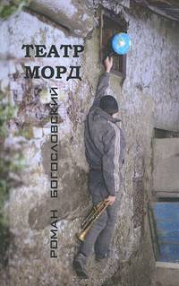 Театр морд