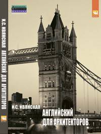Английский язык для архитекторов: Учебное пособие / И.С. Ивянская., (Гриф)