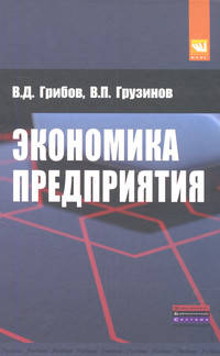 Экономика предпрятия. Учебник. Практикум