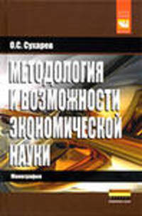Методология и возможности экономической науки: Монография / О.С. Сухарев. - (Наука).