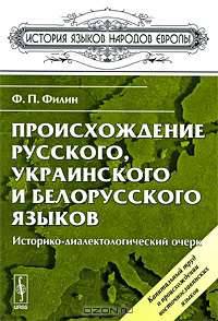 Происхождение русского, украинского и белорусского языков. Историко-диалектологический очерк - 3 изд.